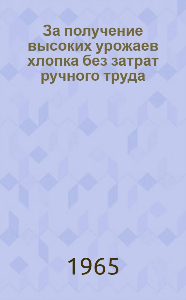 За получение высоких урожаев хлопка без затрат ручного труда : Сборник статей