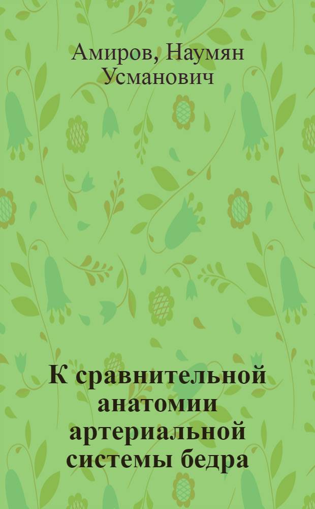 К сравнительной анатомии артериальной системы бедра : Автореферат дис. на соискание учен. степени канд. биол. наук