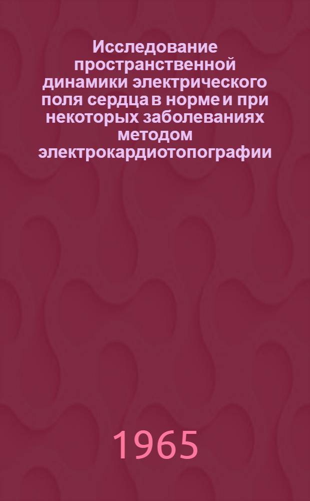 Исследование пространственной динамики электрического поля сердца в норме и при некоторых заболеваниях методом электрокардиотопографии : Автореферат дис. на соискание учен. степени доктора мед. наук
