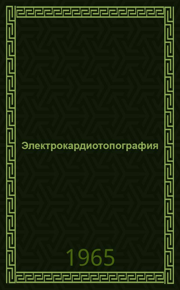 Электрокардиотопография