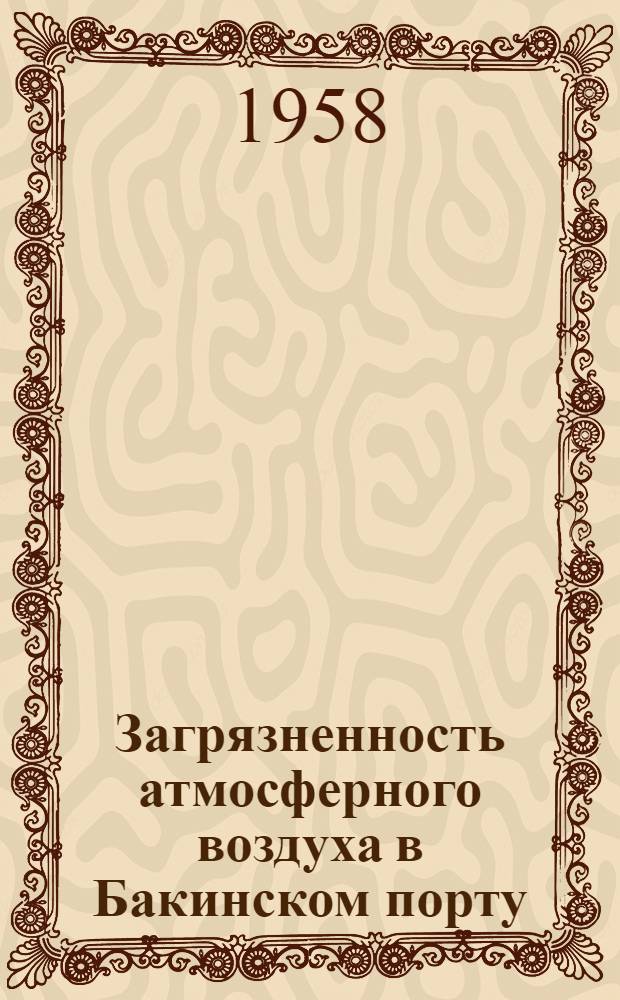 Загрязненность атмосферного воздуха в Бакинском порту : Автореферат дис. на соискание учен. степени кандидата мед. наук
