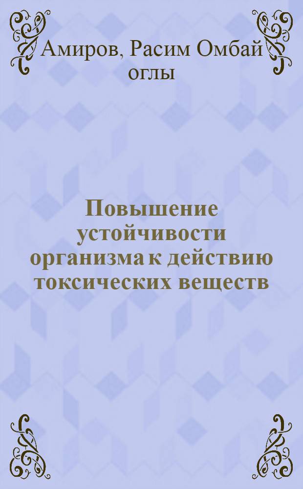 Повышение устойчивости организма к действию токсических веществ : (Эксперим. исследование) : Автореферат дис. на соискание учен. степени доктора мед. наук