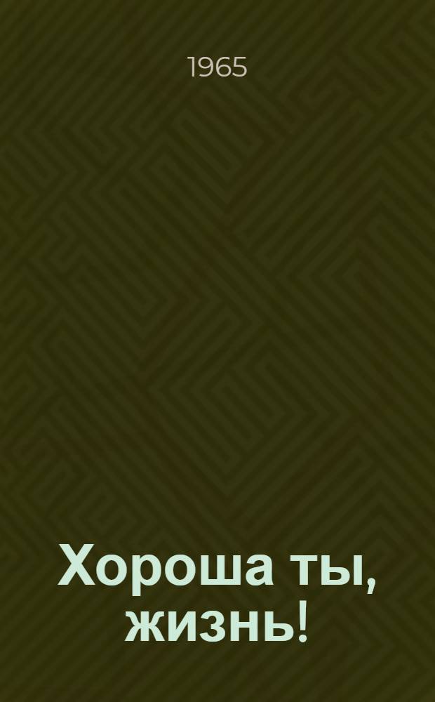 Хороша ты, жизнь! : Очерки о комсомольцах 20-30 годов