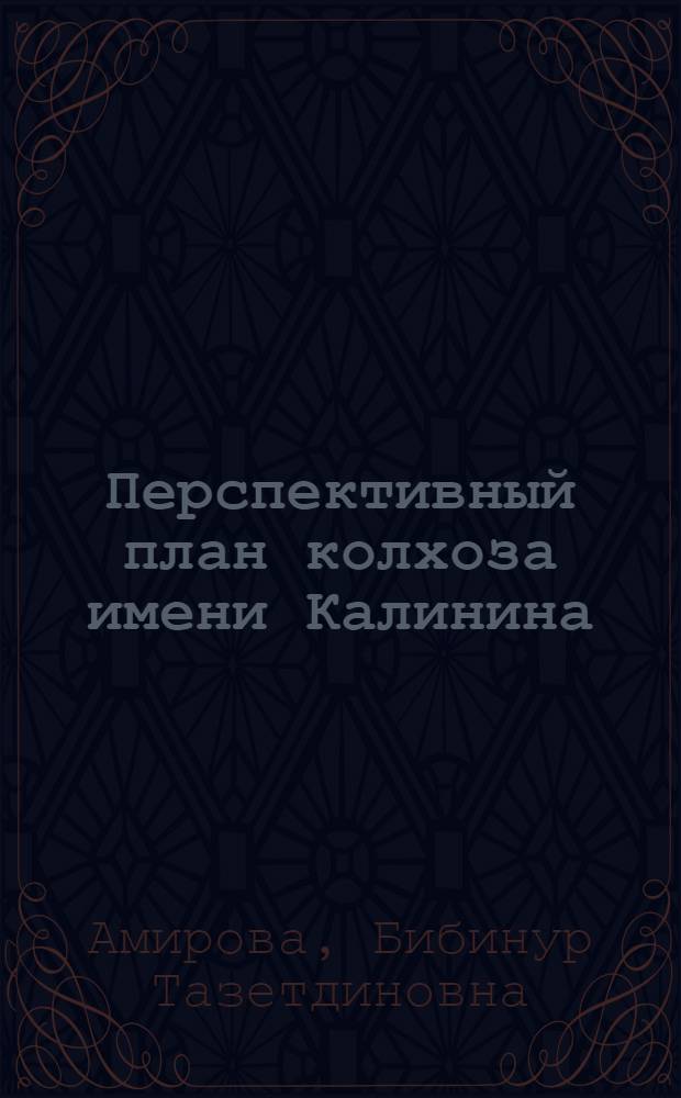 Перспективный план колхоза имени Калинина : Кармаскалин. район