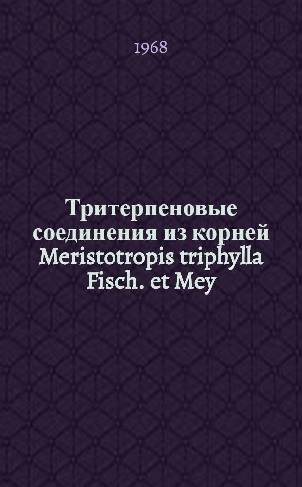 Тритерпеновые соединения из корней Meristotropis triphylla Fisch. et Mey : Автореферат дис. на соискание учен. степени канд. хим. наук