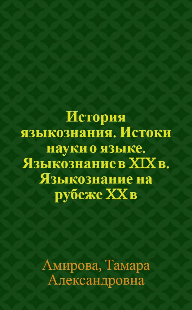 История языкознания. Истоки науки о языке. Языкознание в XIX в. Языкознание на рубеже XX в. Пути развития лингвистики в XX в. : Материалы курса : Учеб. пособие для студентов вечернего обучения