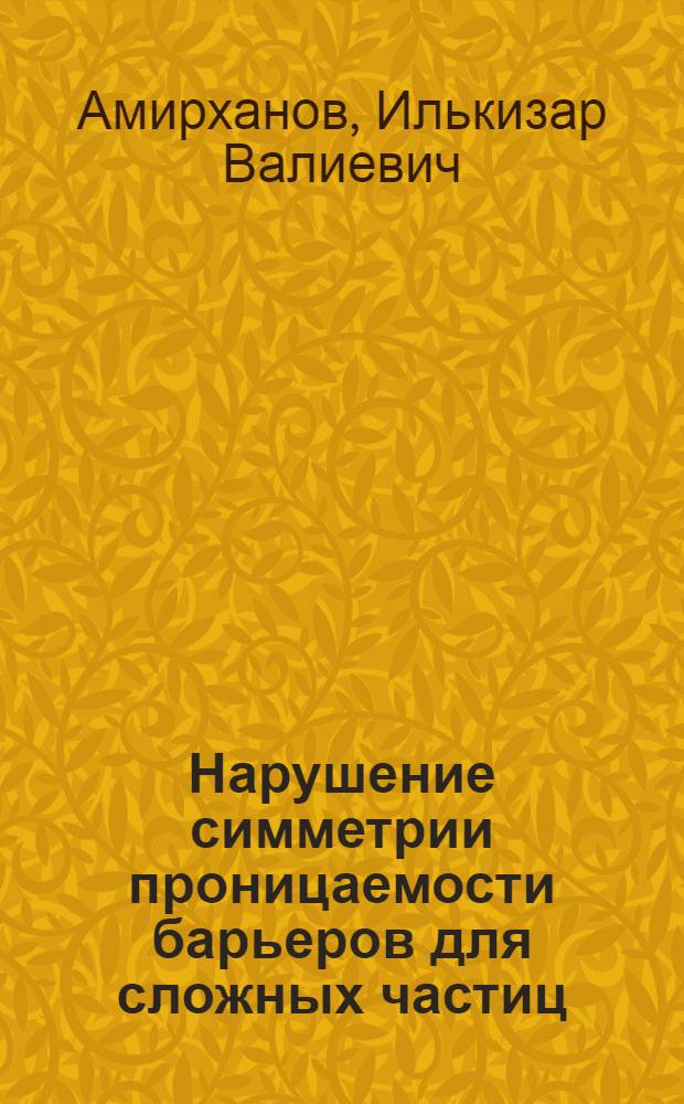 Нарушение симметрии проницаемости барьеров для сложных частиц
