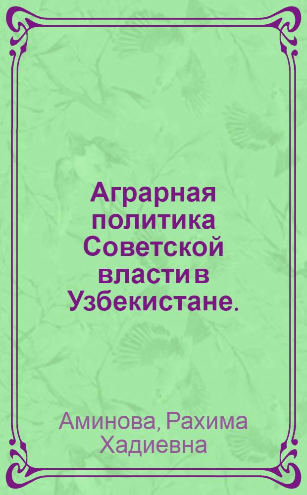 Аграрная политика Советской власти в Узбекистане. (1917-1920 гг.)