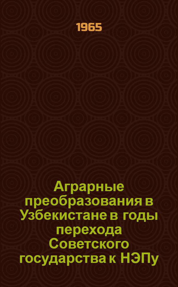 Аграрные преобразования в Узбекистане в годы перехода Советского государства к НЭПу