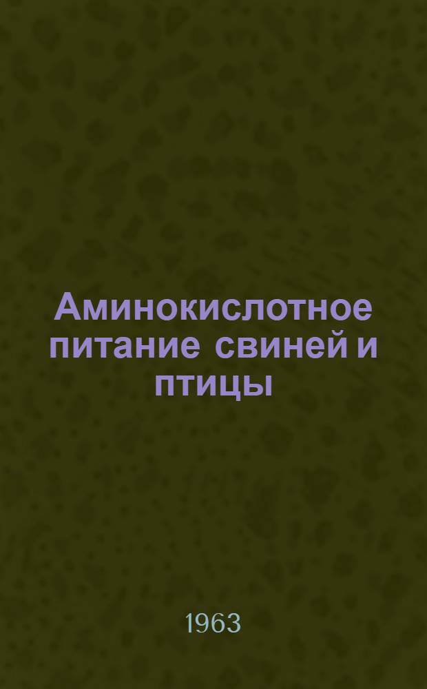 Аминокислотное питание свиней и птицы : Материалы Совещания