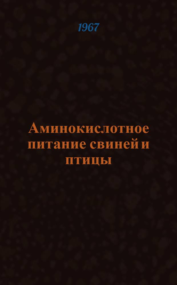 Аминокислотное питание свиней и птицы : (Метод. материалы)