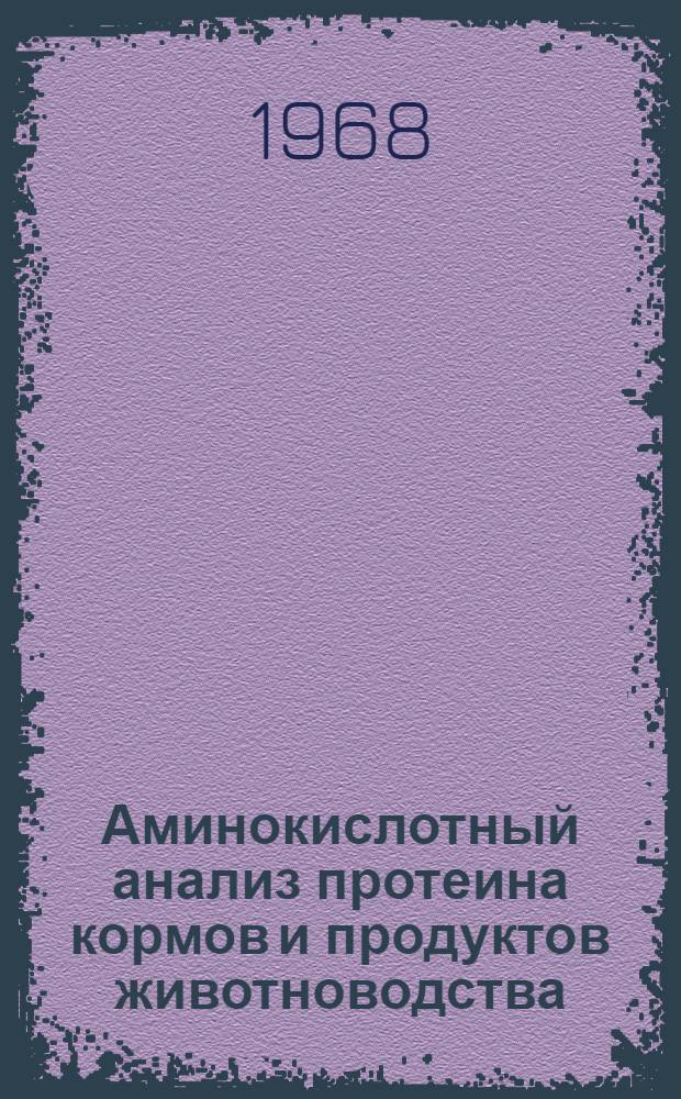 Аминокислотный анализ протеина кормов и продуктов животноводства : (Метод. сборник)