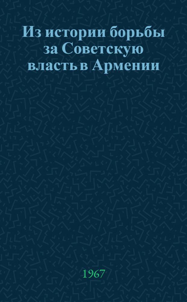 Из истории борьбы за Советскую власть в Армении