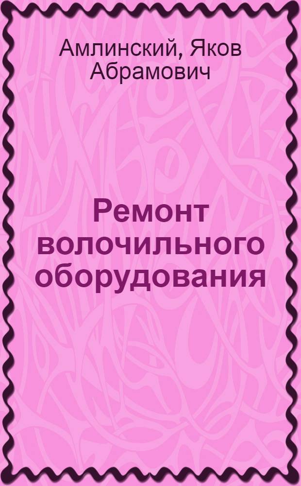 Ремонт волочильного оборудования