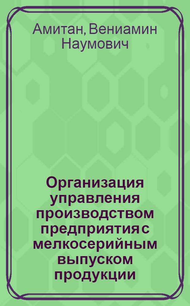 Организация управления производством предприятия с мелкосерийным выпуском продукции : Донецкий машиностроит. завод им. 15-летия ЛКСМУ