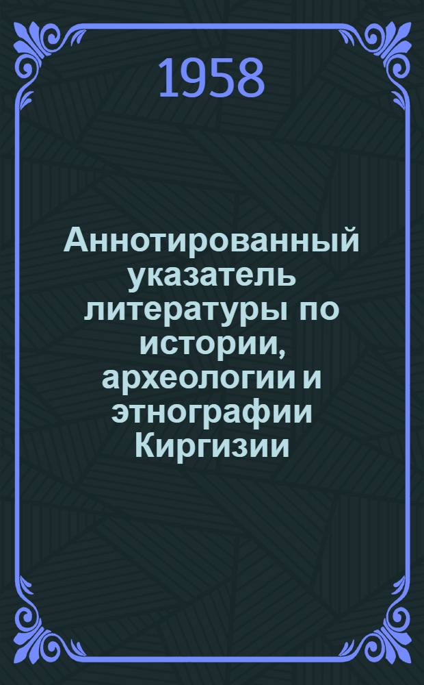 Аннотированный указатель литературы по истории, археологии и этнографии Киргизии. (1750-1917)
