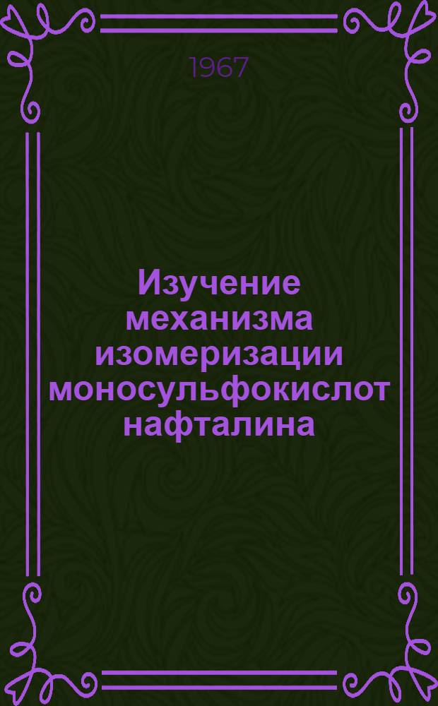 Изучение механизма изомеризации моносульфокислот нафталина : Автореферат дис. на соискание учен. степени канд. хим. наук