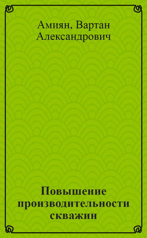 Повышение производительности скважин
