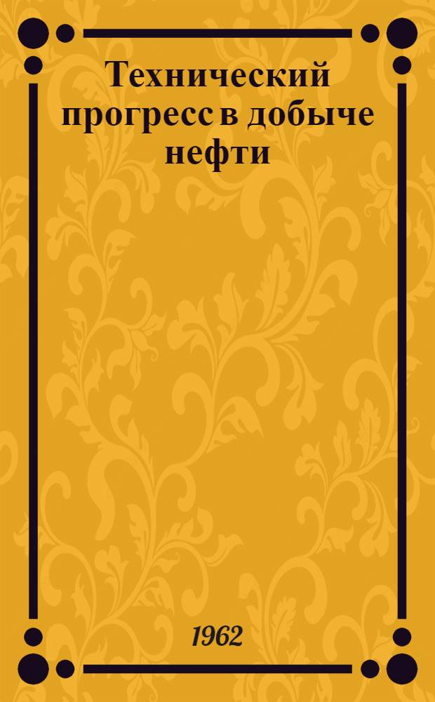 Технический прогресс в добыче нефти