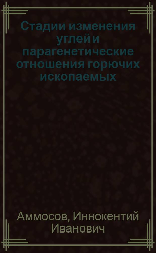 Стадии изменения углей и парагенетические отношения горючих ископаемых