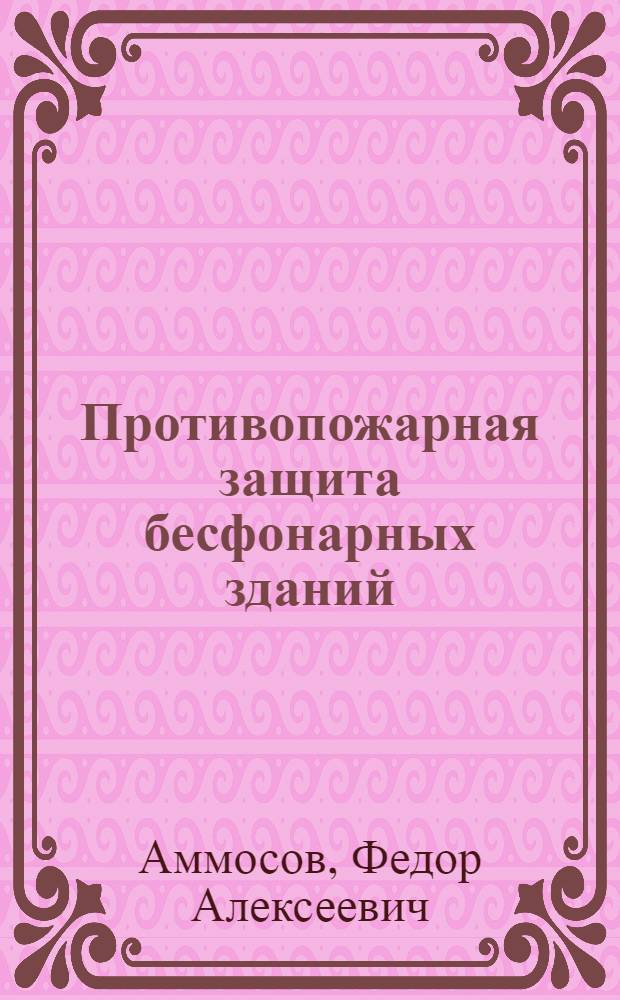 Противопожарная защита бесфонарных зданий