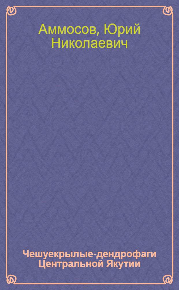 Чешуекрылые-дендрофаги Центральной Якутии : Автореферат дис. на соискание учен. степени канд. биол. наук