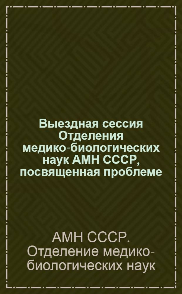 Выездная сессия Отделения медико-биологических наук АМН СССР, посвященная проблеме - механизмы регуляции деятельности сердечно-сосудистой системы. (29-30 сентября 1965 г.) : Тезисы науч. докладов