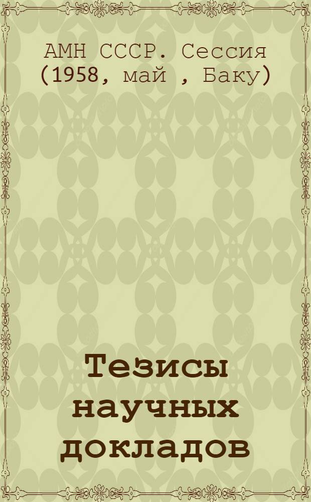 Тезисы научных докладов
