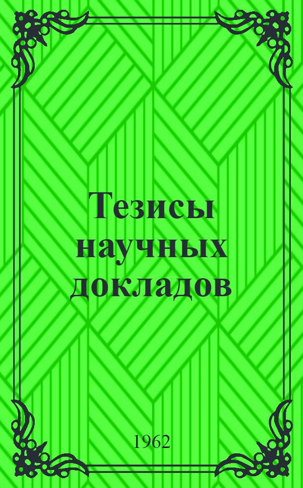 Тезисы научных докладов