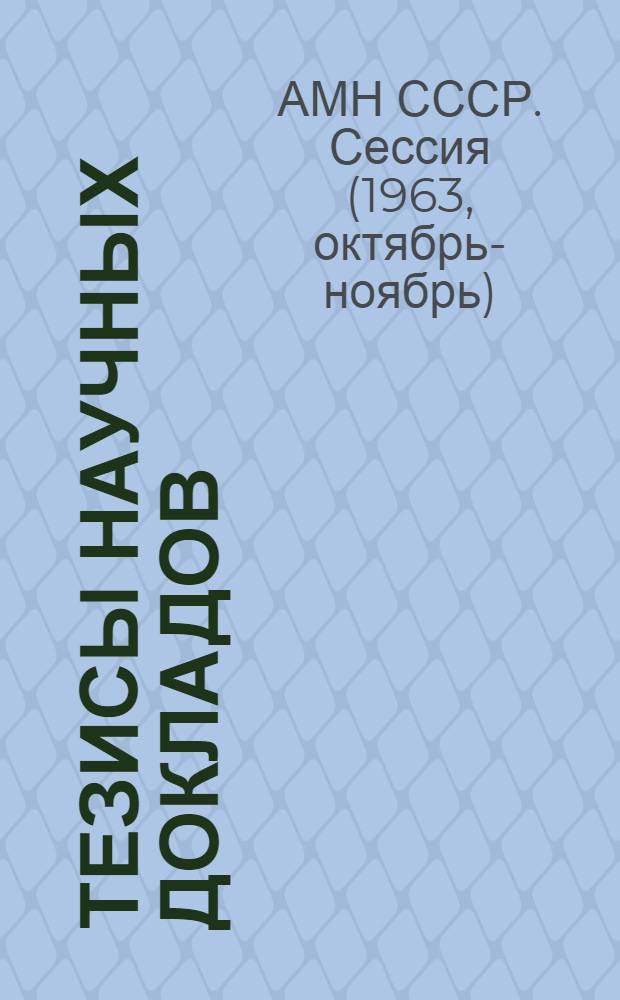 Тезисы научных докладов