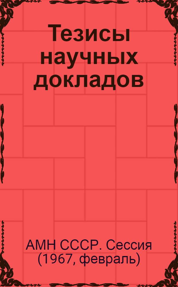 Тезисы научных докладов