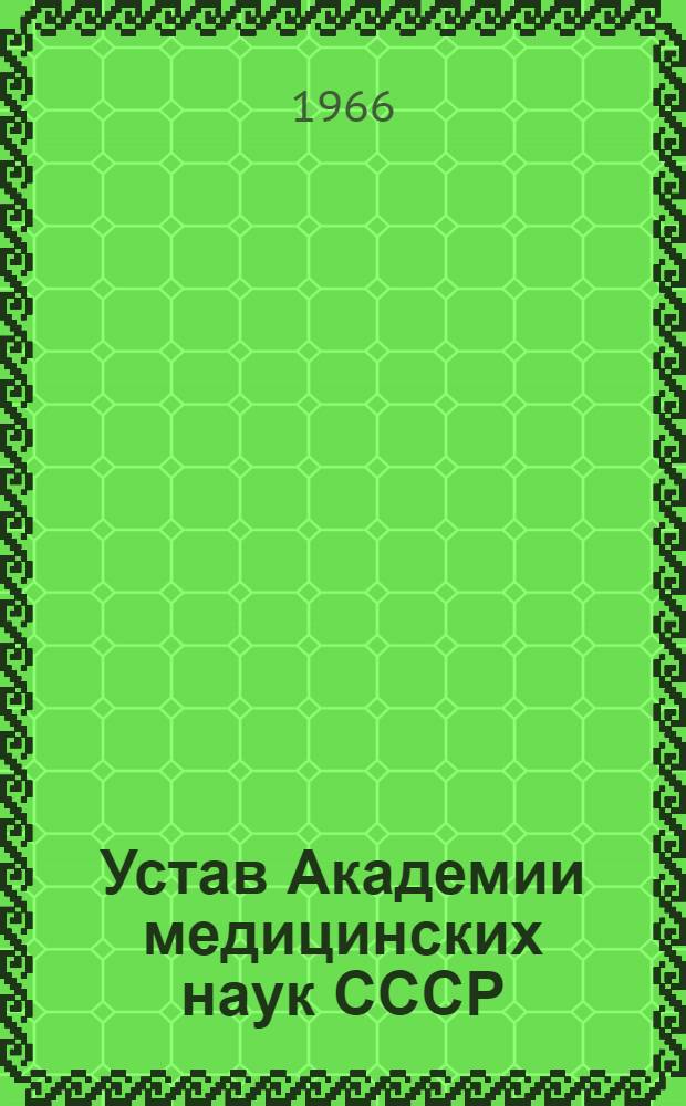 Устав Академии медицинских наук СССР : Утв. 14/XI 1966 г.