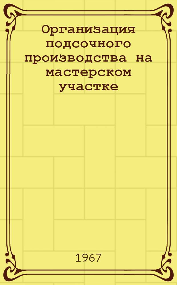 Организация подсочного производства на мастерском участке
