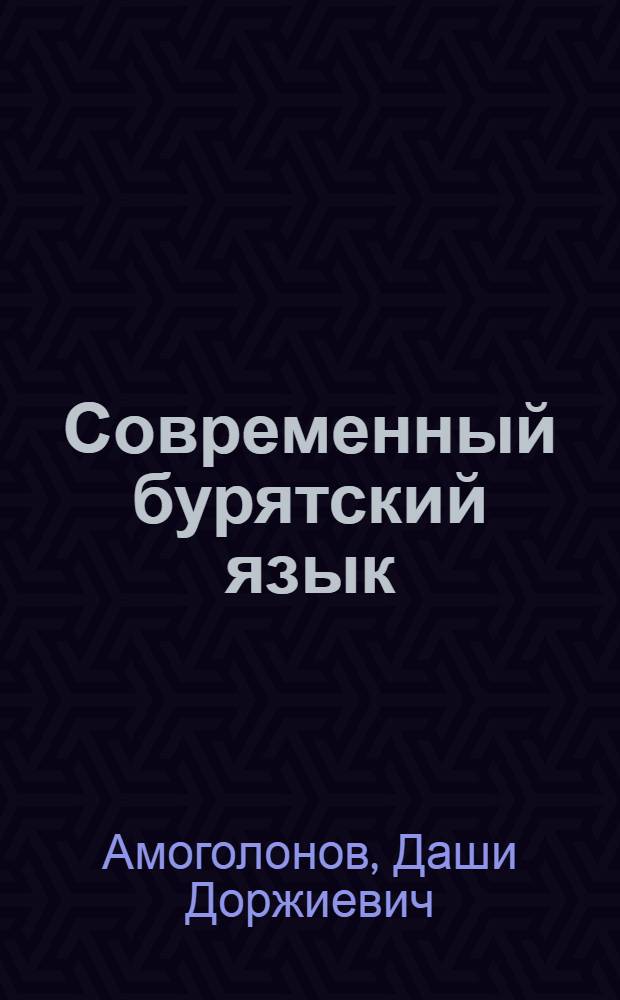 Современный бурятский язык : Учебник для высш. учеб. заведений