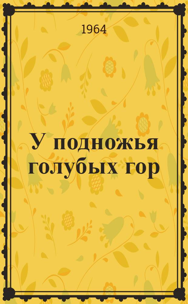 У подножья голубых гор : Повесть