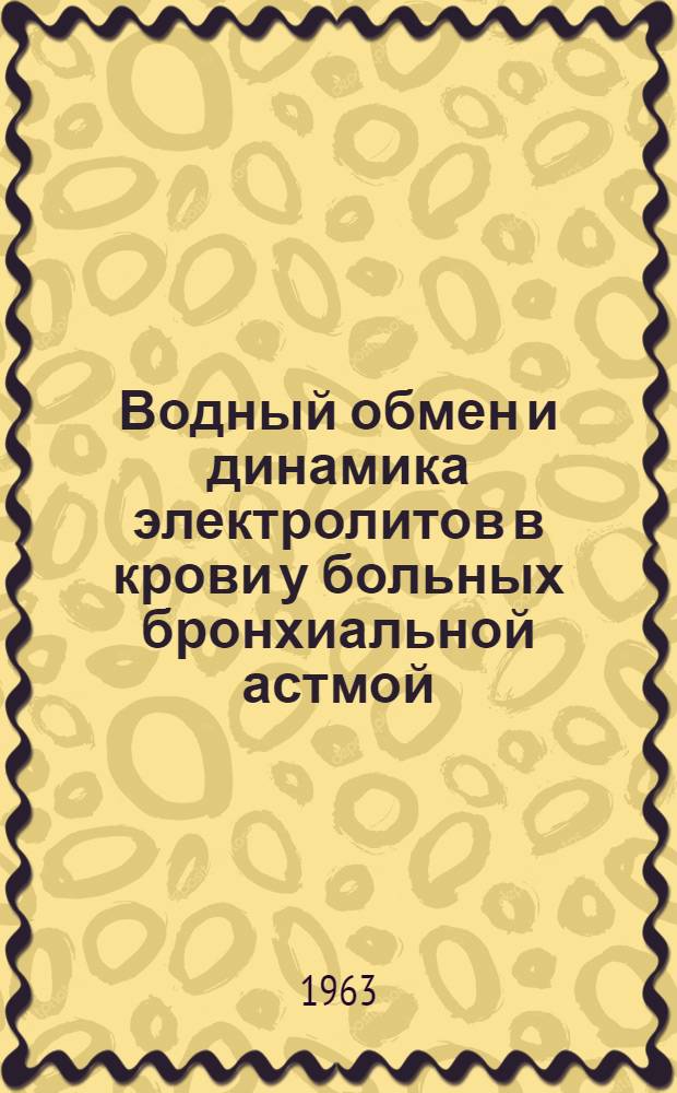 Водный обмен и динамика электролитов в крови у больных бронхиальной астмой : Автореферат дис. на соискание учен. степени кандидата мед. наук