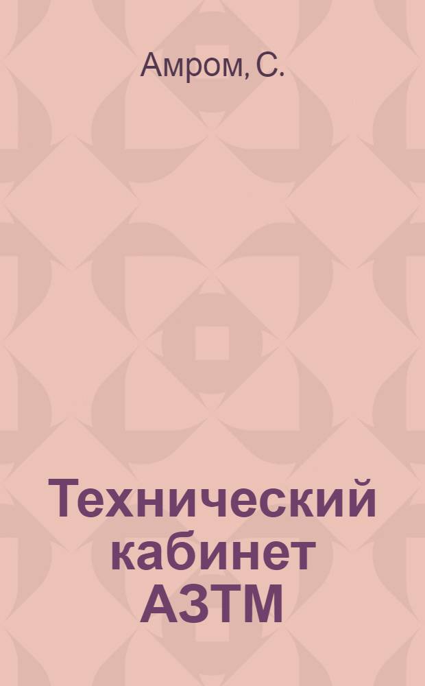 Технический кабинет АЗТМ : Алма-Ат. завод тяжелого машиностроения