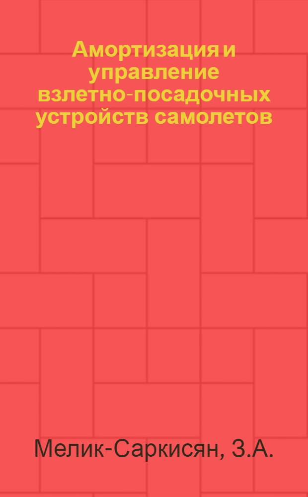 Амортизация и управление взлетно-посадочных устройств самолетов : Учеб. пособие