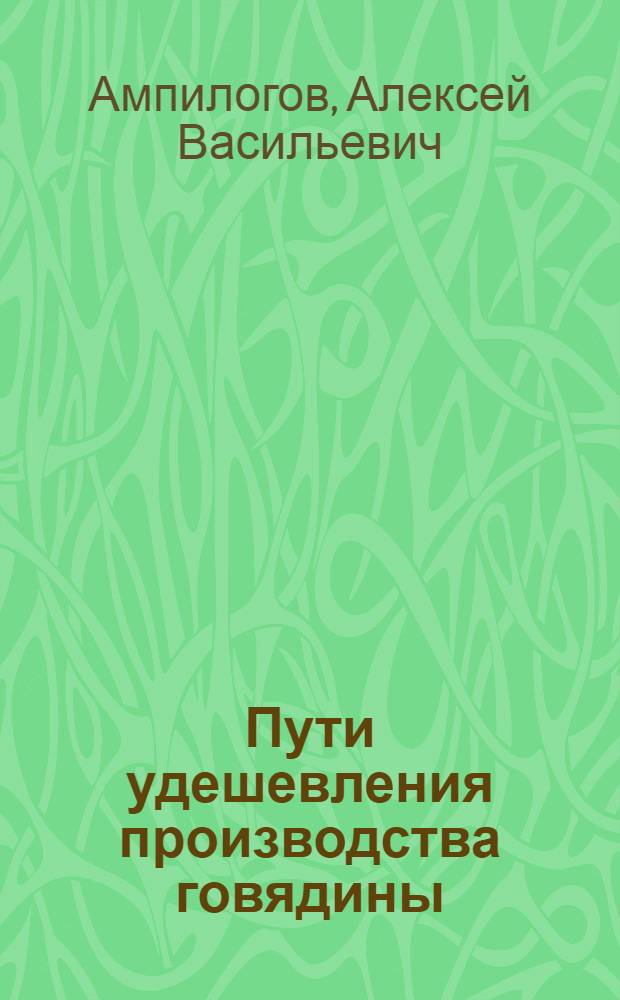 Пути удешевления производства говядины