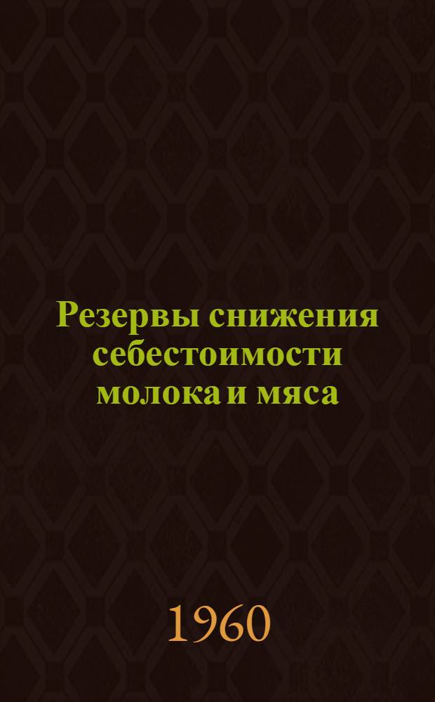 Резервы снижения себестоимости молока и мяса