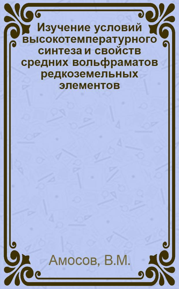 Изучение условий высокотемпературного синтеза и свойств средних вольфраматов редкоземельных элементов : Автореферат дис. на соискание учен. степени канд. хим. наук