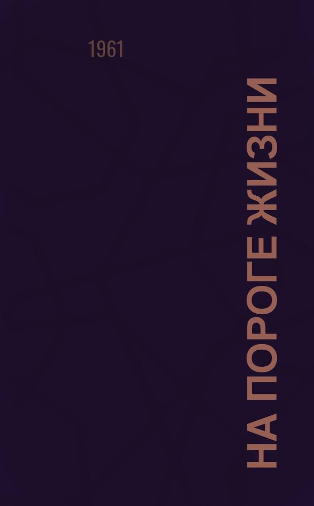 На пороге жизни : Повесть