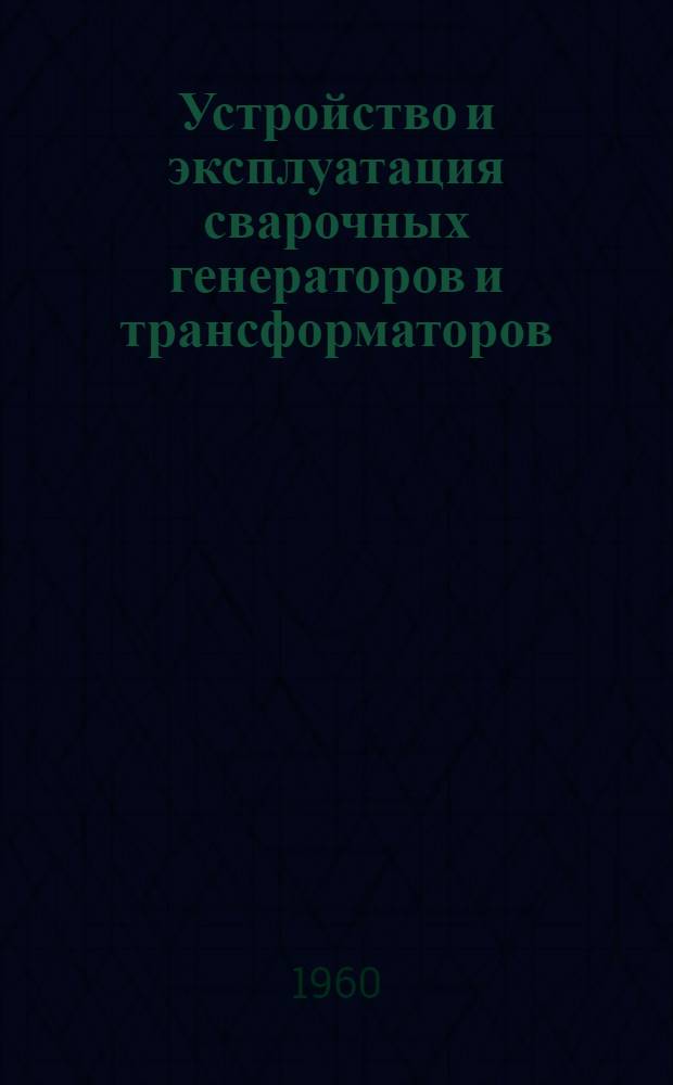 Устройство и эксплуатация сварочных генераторов и трансформаторов