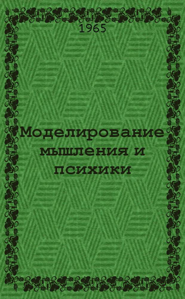 Моделирование мышления и психики