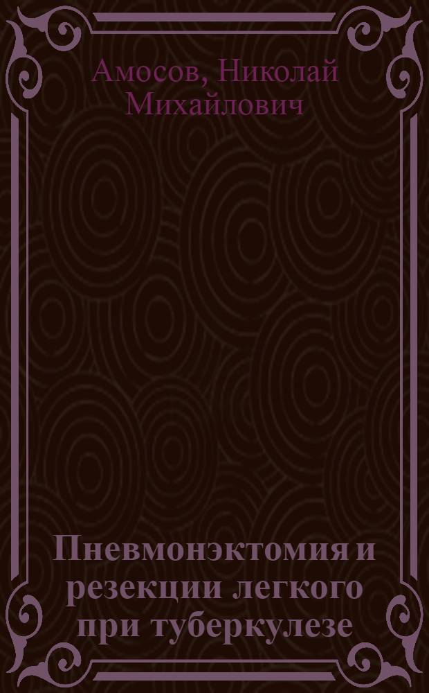 Пневмонэктомия и резекции легкого при туберкулезе