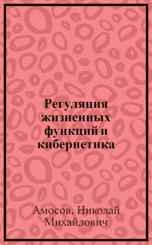Регуляция жизненных функций и кибернетика