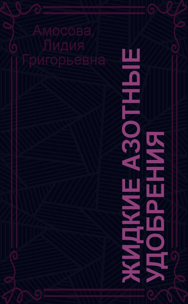 Жидкие азотные удобрения : Учеб. пособие для студентов-заочников агр. и экон. фак.