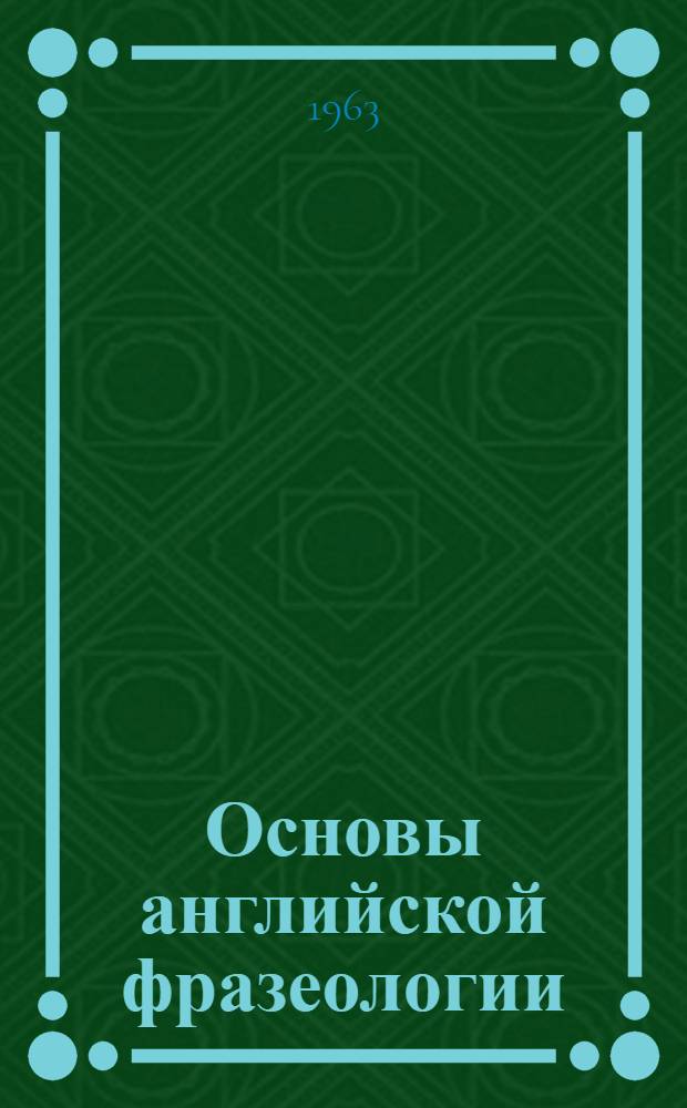 Основы английской фразеологии