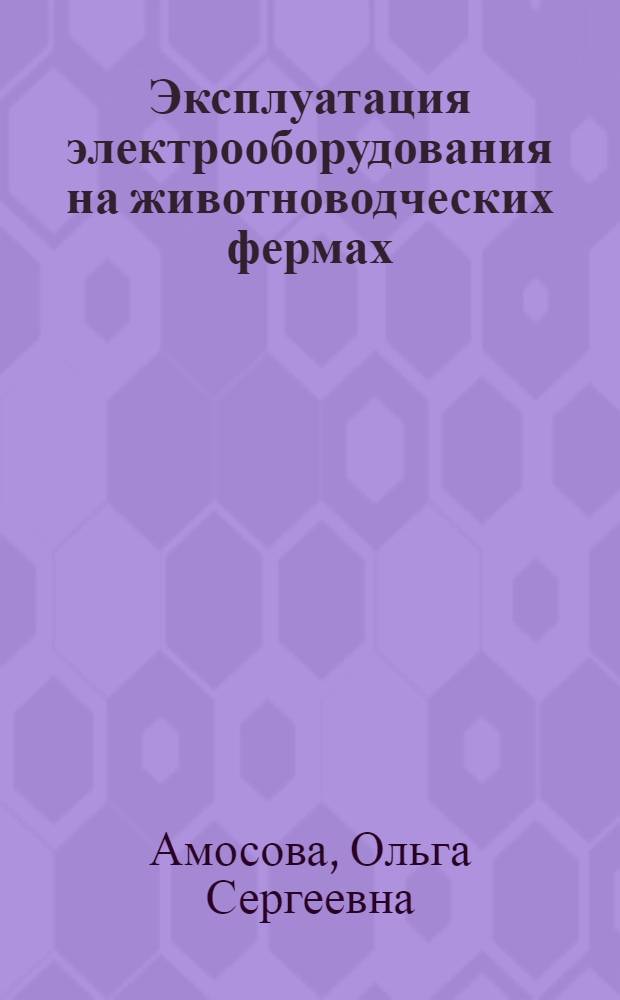 Эксплуатация электрооборудования на животноводческих фермах