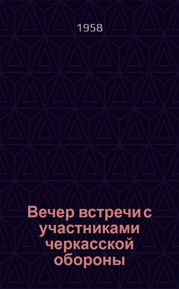 Вечер встречи с участниками черкасской обороны : Из опыта работы Черкас. сельского клуба Сарканд. района